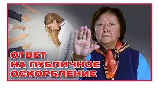 Ответ на публичное оскорбление