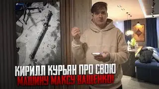 КИРИЛЛ КУРЬЯН ПРО СВОЮ МАШИНУ МАКСУ ВАЩЕНКО! ЧТО С НЕЙ СЛУЧИЛОСЬ