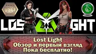 Lost Light | Обзор и первый взгляд | Пока бесплатно!