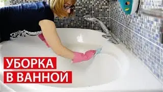 УБОРКА в ВАННОЙ ✔ ЧЕМ ОТМЫТЬ АКРИЛОВУЮ ВАННУ?  ✔ Светлана Бисярина