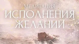 МЕЧТЫ ИСПОЛНЯТСЯ!✨Слушай КАЖДЫЙ ДЕНЬ! Медитация Исполнения Желаний 2024