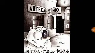 Ночь-Улица-Фонарь-Аптека--Вова Голубев--Стих-шутка