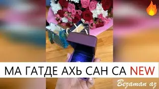 Ма Гат Де Ахь Сан Са😍Новинка