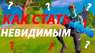 СТАЛ НЕВИДИМЫМ В ФОРТНАЙТ | КАК 100% ПОЙМАТЬ РЫБУ? | БАГ