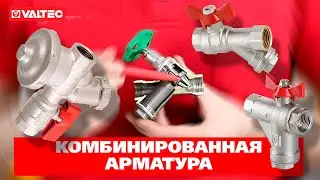 Зачем нужна комбинированная арматура?