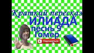 Краткий пересказ Гомер 