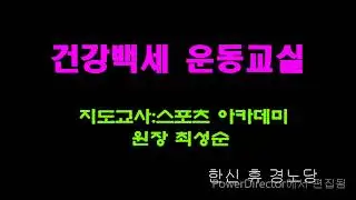 건강백세 운동본부2