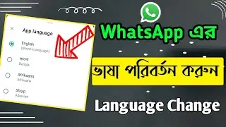 WhatsApp Language Change Bangla । whatsapp এর ভাষা পরিবর্তন করুন