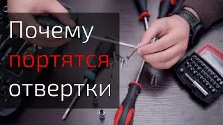 Почему портятся крестовые отвертки и 