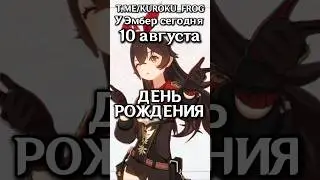🎉ФАКТЫ про ЭМБЕР в её ДЕНЬ РОЖДЕНИЯ! #genshinimpact #геншин #геншинимпакт #genshin #эмбер
