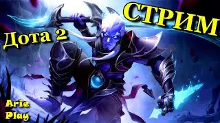 СТРИМ ДОТА 2 - НОВЫЕ ГОРИЗОНТЫ !!!