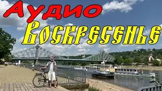 Аудио-воскресенье. 11.06.2023
