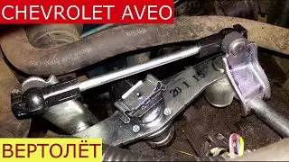 замена механизма переключения передач , вертолёта CHEVROLET AVEO