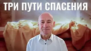 ЛЕГЕНДА - три пути спасения / Пастор д-р Отто Вендель