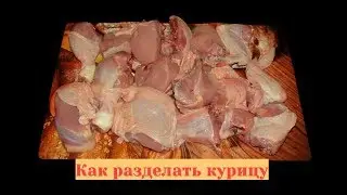 Как разделать курицу на части  - сможет каждый!