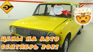 Цены на авто в сентябре 2021