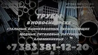 Трубы стальные, нержавеющие, титановые, алюминиевые, медные, латунные