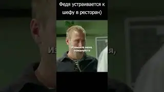 Федя устраивается к шефу в ресторан #шеф #кухня #кухня