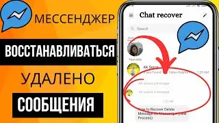 Как восстановить удаленные сообщения в Facebook Messenger 2024 |Простое восстановление чата Facebook