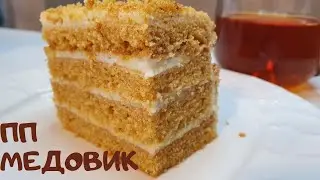 ПП МЕДОВИК без глютена и сахара😋 БЕЗ РАСКАТКИ ТЕСТА🔥