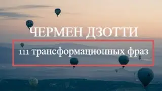 111 трансформационных фраз Чермена Дзотти. Слушай ежедневно, измени своё мышление и живи по радости.
