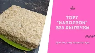 Приготовить торт Наполеон без выпечки - легко. Три ингредиента и готово. Рубрика #ВнеДиеты 011