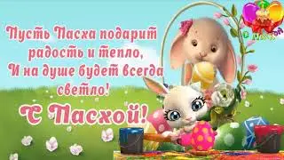 С ПАСХОЙ ХРИСТОВОЙ ПОЗДРАВЛЕНИЕ ДЛЯ ПОДРУЖКИ