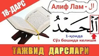 ТАЖВИД ДАРСЛАРИ 18-ДАРС АЛИФ ЛАМ 1-ҚОИДАСИ СЎЗ БОШИДА КEЛИШИ 