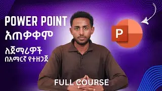 PowerPoint for Beginners | ፓወር ፖይንት ለጀማሪዮች በአማርኛ የቀረበ Microsoft