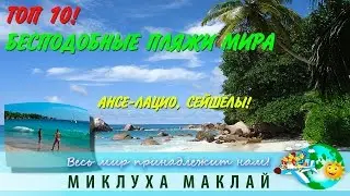 Топ_10_пляжей_мира!_Пляж_Ансе-Лациo_на_Сейшелах