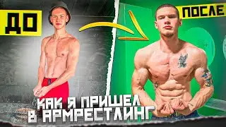 С ЧЕГО НАЧАТЬ В АРМРЕСТЛИНГЕ/ АРМ ДЛЯ НОВИЧКОВ/ ТРАНСФОРМАЦИЯ/  ХВОСТ ДРАКОНА