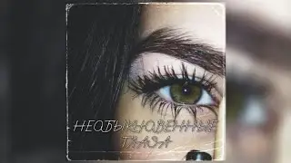 У неё необыкновенные глаза | Эту песню ищут все | Хит Тик Тока 2024
