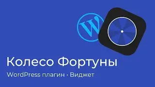 Колесо Фортуны — плагин для WordPress и виджет для любых других сайтов