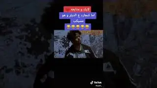 لما تكفر الديلر وانت بتشترى حشيش مقطع فاجر