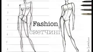 Fashion Sketching. Построение фигуры в динамике  - опора на 1 ногу. Как нарисовать человека.