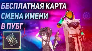 БЕСПЛАТНАЯ КАРТА ID в ПУБГ МОБАЙЛ  КАРТА СМЕНА ИМЕНИ в PUBG MOBILE ХАЛЯВА