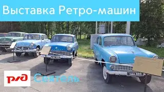 Выставка Ретро-машин в Академгородке