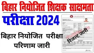 Bihar niyojit shikshak teacher Result 2024|how to chek niyojit shikshak bharti teacher Result