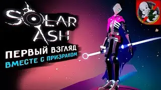 Первый взгляд скоростного платформера - Solar Ash! Вместе с Призраком!