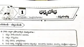9th class Telugu 1st lesson question and answers dharmabodha
