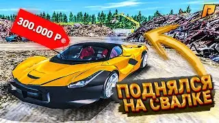 ОБНОВИЛИ СВАЛКУ - СЛОВИЛ ЛЮТУЮ ТАЧКУ ЗА КОПЕЙКИ RADMIR RP GTA CRMP