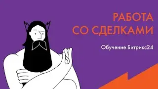 Обучение Битрикс24: Создание и редактирование сделок