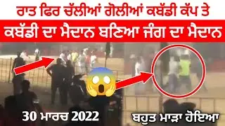 ਰਾਤ ਫਿਰ ਕਬੱਡੀ ਕੱਪ ਤੇ ਚੱਲੀਆਂ ਗੋਲੀਆਂ | khodha guru kabaddi cup fight | Danger | kabaddi live