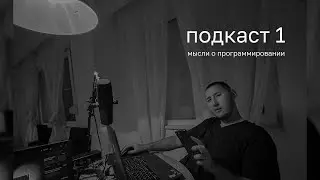 подкаст #1 | как новичку просить о помощи