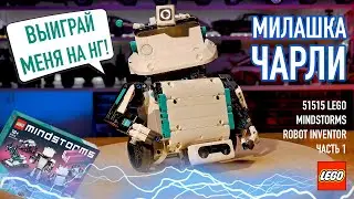 1. 51515 LEGO Mindstorms (Technic) Robot Inventor - Обзор робота Чарли!