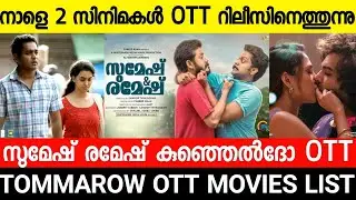Super Sharanya OTT Release Date Announced|Sumesh and Ramesh OTT Release Date|MalayalamFullMovie 2021