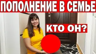 У НАС ПОПОЛНЕНИЕ В СЕМЬЕ! КТО ОН?