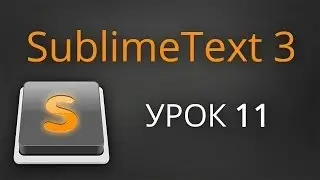 Урок 11. Sublime Text 3 - плагин ColorPicker