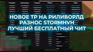 💨ОБХОД КЛИК ТП НА РИЛИВОРЛД💨ОБХОД СПИДОВ💨СЛИВ КФГ💨CESEUM FREE💨ЛУЧШИЙ БЕСПЛАТНЫЙ ЧИТ💨
