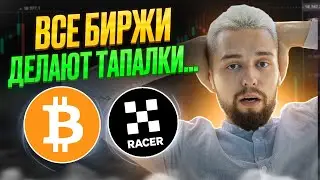 ЕДИНСТВЕННАЯ ТАПАЛКА, КОТОРУЮ НЕЛЬЗЯ ПРОПУСКАТЬ - OKX RACER ОТ БИРЖИ OKX! СТОИТ ЛИ ЖДАТЬ КОРРЕКЦИЮ?